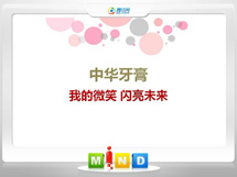 桂林中华牙膏——我的微笑闪亮未来